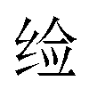 𬘪汉字