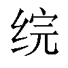 𬘫汉字