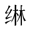 𬘭汉字