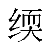 𬘰汉字