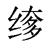 𬘲汉字