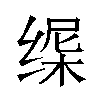 𬘸汉字