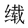 𬘹汉字