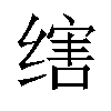 𬘻汉字