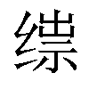 𬘼汉字