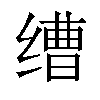 𬘿汉字