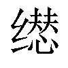 𬙃汉字