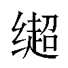 𬙄汉字