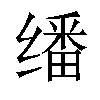 𬙆汉字