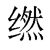 𬙇汉字