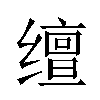 𬙉汉字