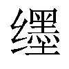 𬙊汉字