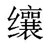 𬙋汉字