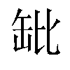 𬙌汉字