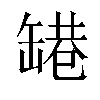 𬙑汉字