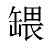 𬙒汉字