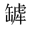 𬙓汉字