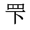 𬙖汉字