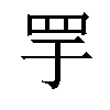 𬙘汉字