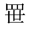 𬙚汉字