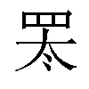 𬙛汉字