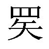 𬙜汉字