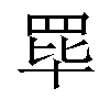 𬙝汉字