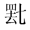 𬙞汉字