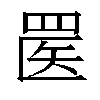 𬙟汉字