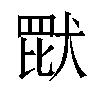 𬙠汉字