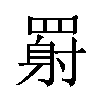 𬙥汉字