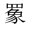 𬙧汉字