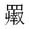 𬙨汉字