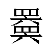 𬙩汉字