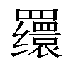 𬙪汉字