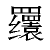 𬙫汉字