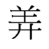 𬙬汉字