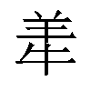 𬙮汉字