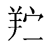 𬙯汉字