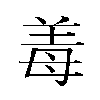 𬙰汉字