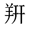 𬙲汉字