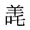 𬙳汉字