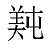 𬙴汉字