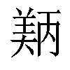 𬙵汉字