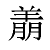 𬙶汉字