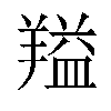 𬙻汉字