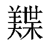 𬙾汉字