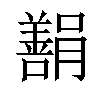 𬙿汉字