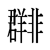 𬚀汉字