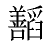 𬚁汉字